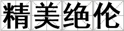 精美絕倫