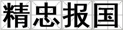 精忠報(bào)國(guó)