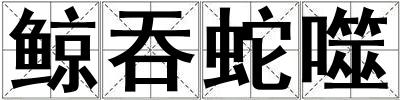 鯨吞蛇噬