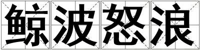 鯨波怒浪