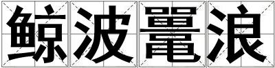 鯨波鼉浪