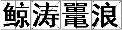 鯨濤鼉浪