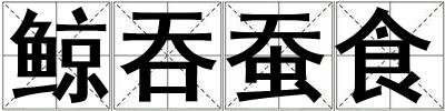 鯨吞蠶食
