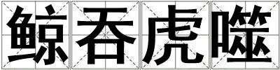 鯨吞虎噬