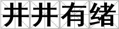 井井有緒