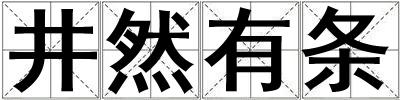 井然有條