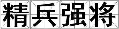 精兵強(qiáng)將