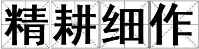 精耕細作