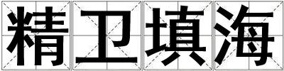 精衛填海