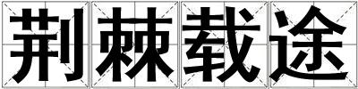 荊棘載途