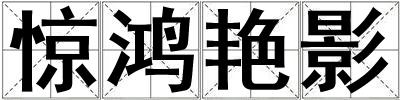 驚鴻艷影