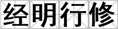 經明行修