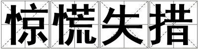 驚慌失措