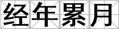 經年累月