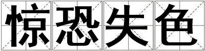驚恐失色