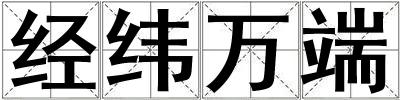 經(jīng)緯萬(wàn)端