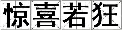驚喜若狂
