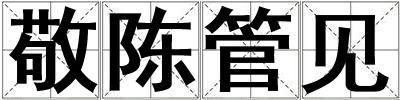 敬陳管見(jiàn)