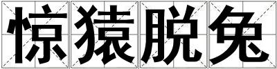 驚猿脫兔
