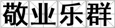 敬業樂群