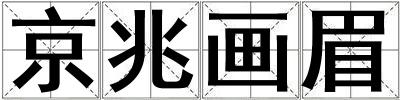 京兆畫眉