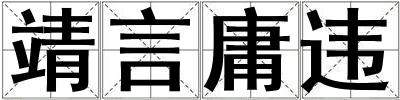 靖言庸違
