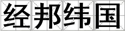 經(jīng)邦緯國