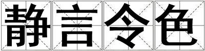 靜言令色