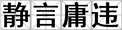 靜言庸違