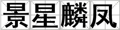 景星麟鳳
