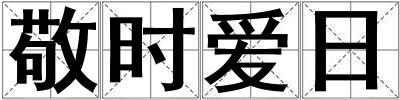 敬時(shí)愛日