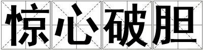 驚心破膽