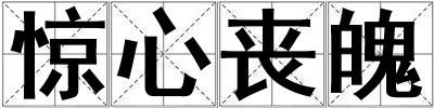 驚心喪魄