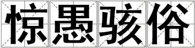 驚愚駭俗