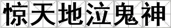驚天地泣鬼神