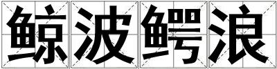 鯨波鱷浪