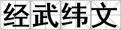 經武緯文