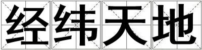 經(jīng)緯天地