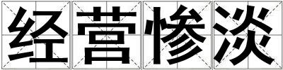 經營慘淡
