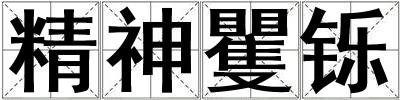 精神矍鑠