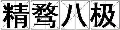 精騖八極