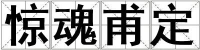 驚魂甫定
