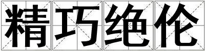 精巧絕倫