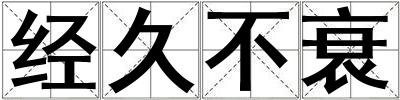 經久不衰