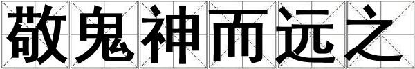 敬鬼神而遠之