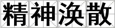 精神渙散