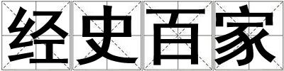 經史百家