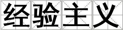 經驗主義