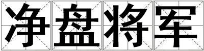 凈盤將軍