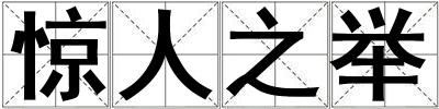 驚人之舉